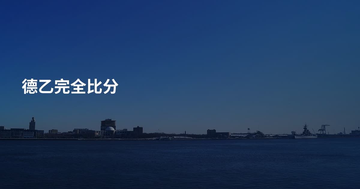 德乙完全比分