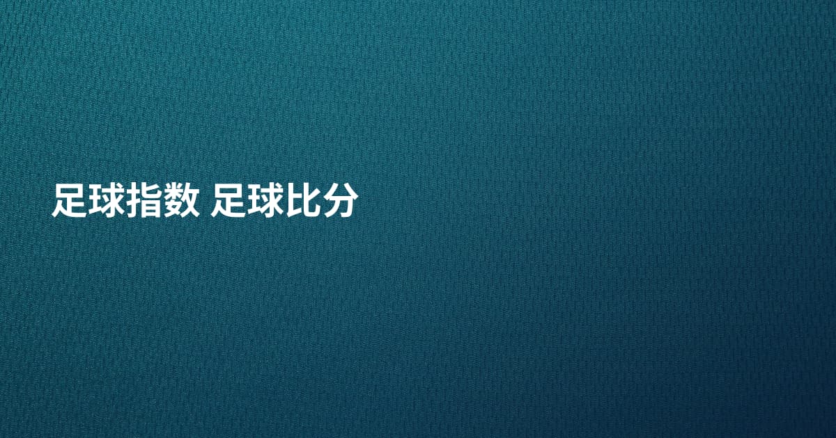 足球指数 足球比分
