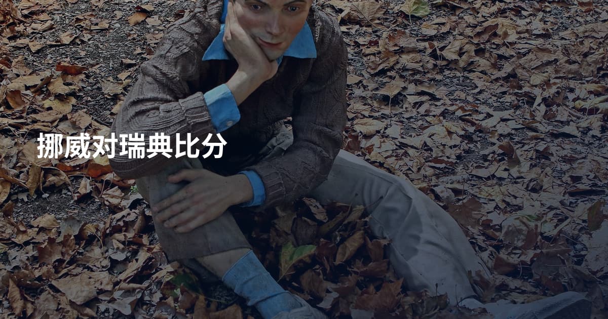 挪威对瑞典比分