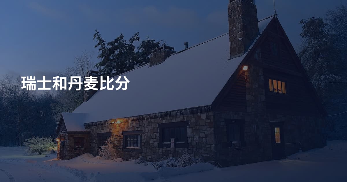 瑞士和丹麦比分