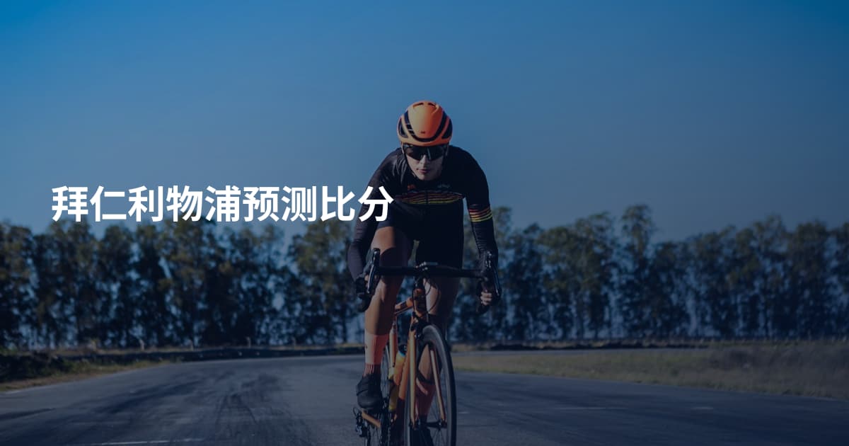 拜仁利物浦预测比分