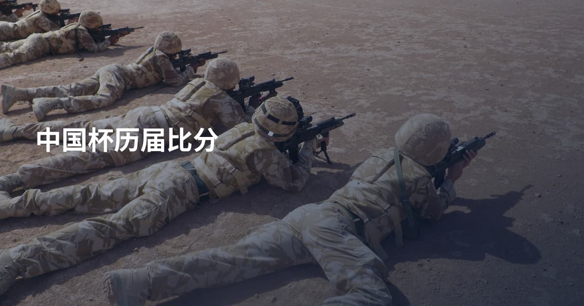 中国杯历届比分