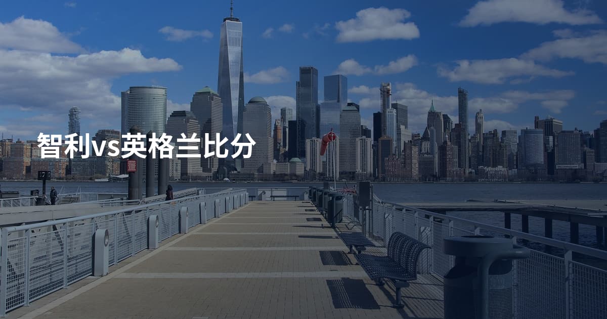 智利vs英格兰比分