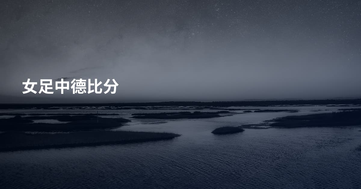 女足中德比分