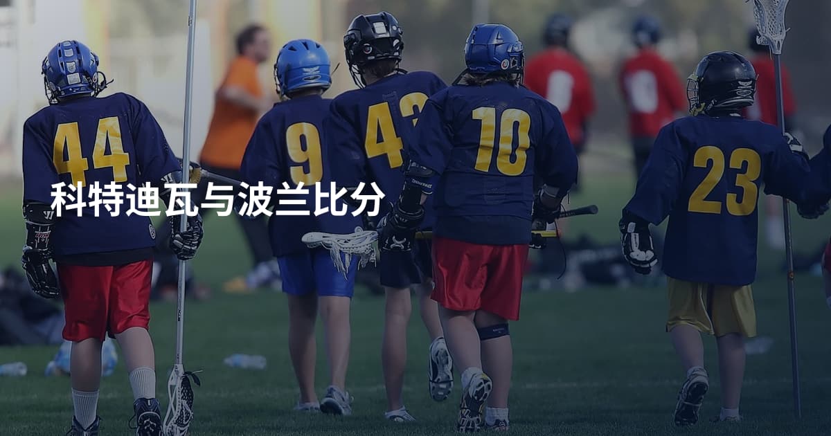 科特迪瓦与波兰比分