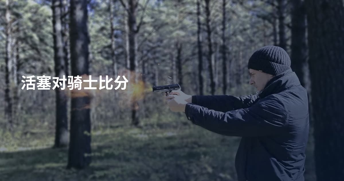 活塞对骑士比分