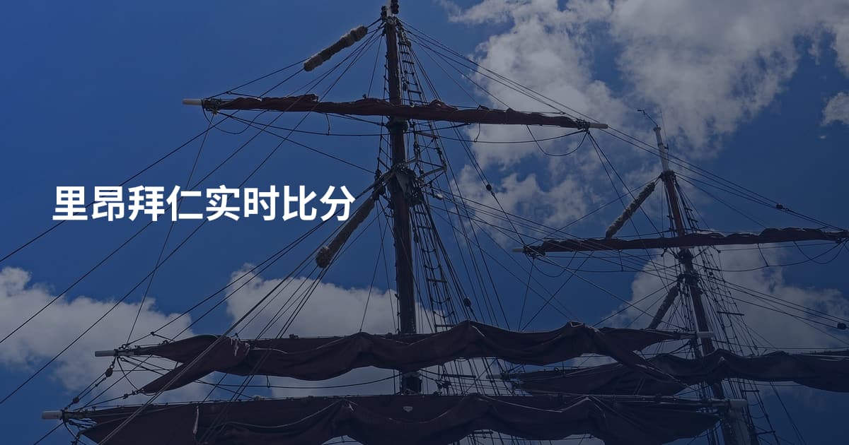 里昂拜仁实时比分