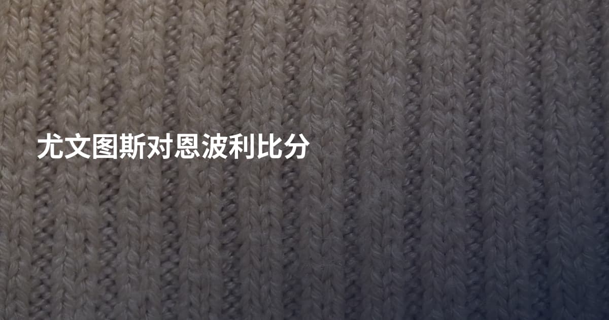 尤文图斯对恩波利比分