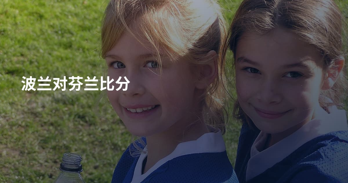波兰对芬兰比分