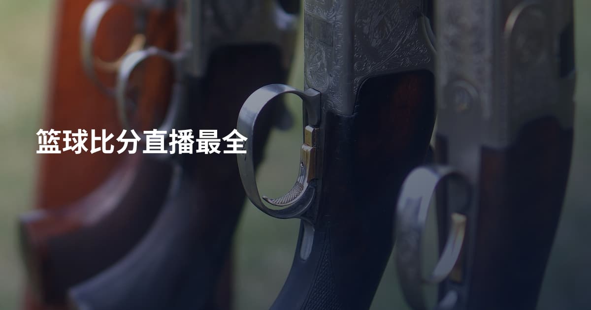 篮球比分直播最全