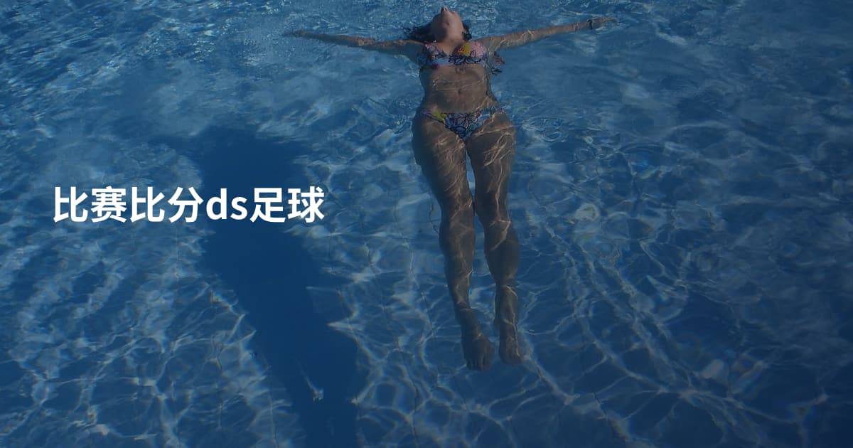比赛比分ds足球