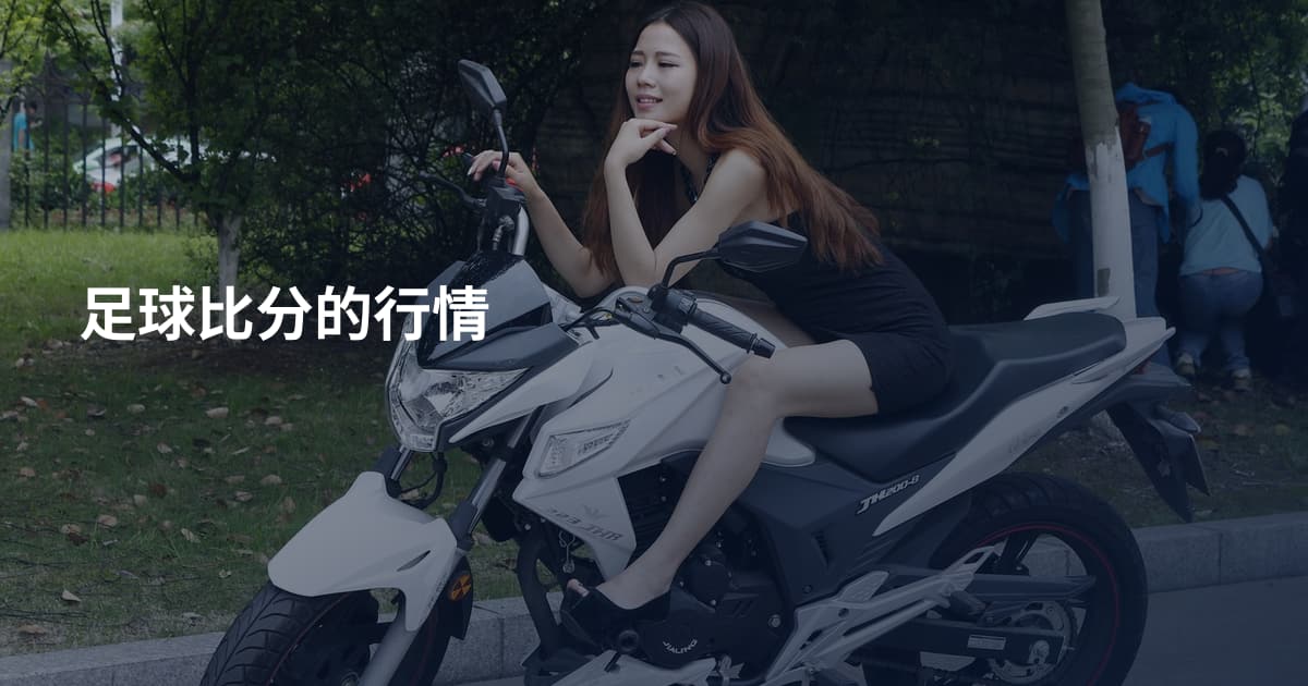 足球比分的行情
