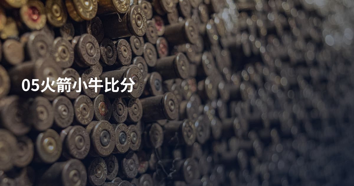 05火箭小牛比分