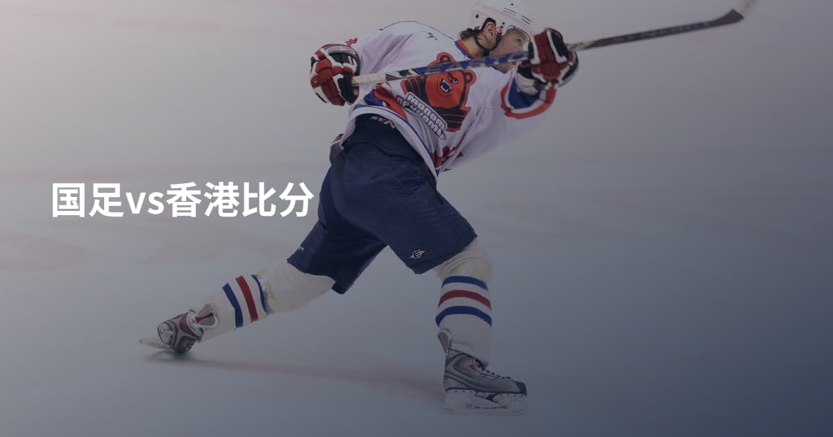 国足vs香港比分
