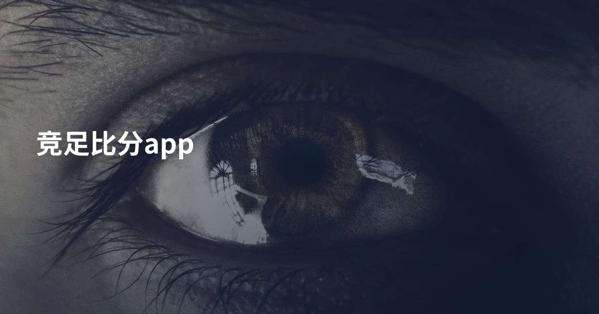 竞足比分app