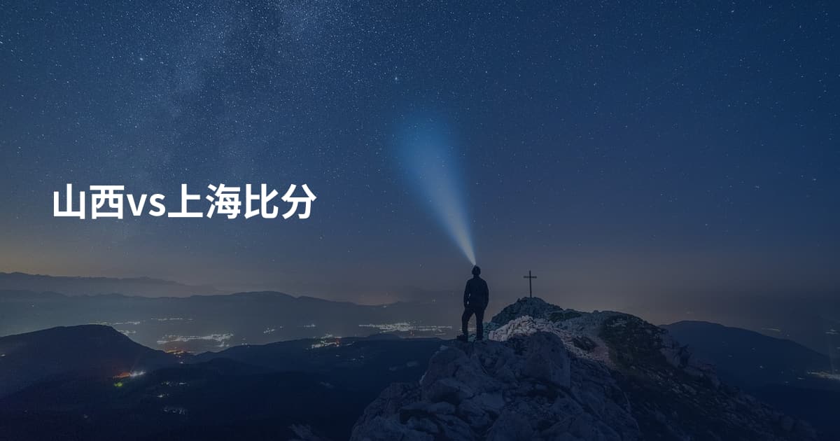 山西vs上海比分