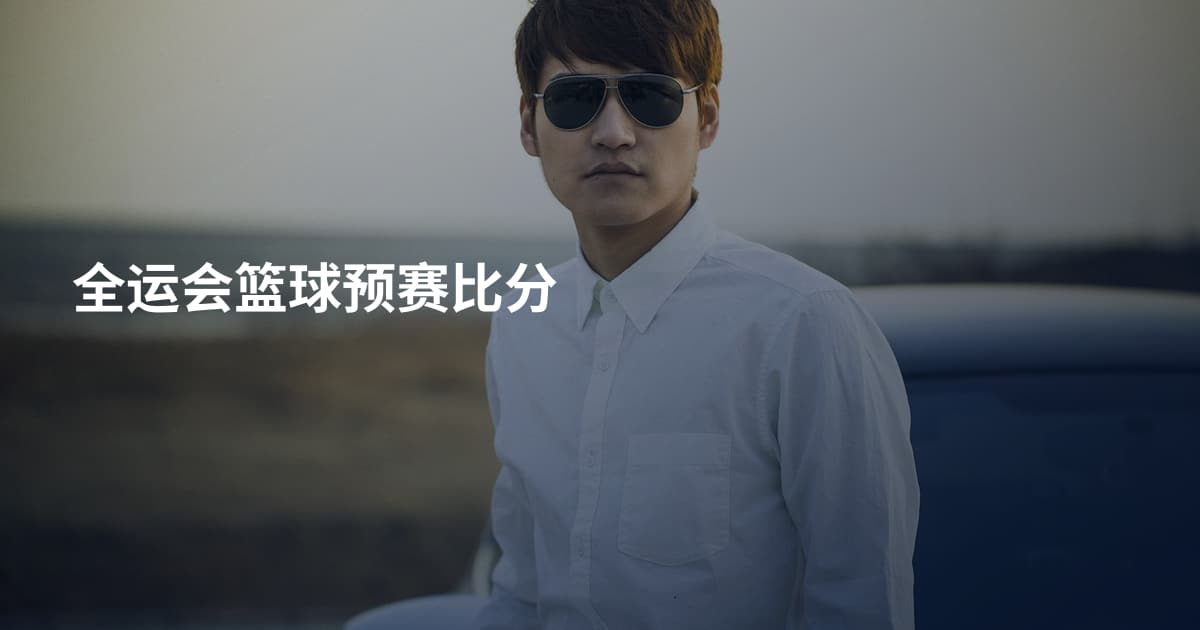 全运会篮球预赛比分