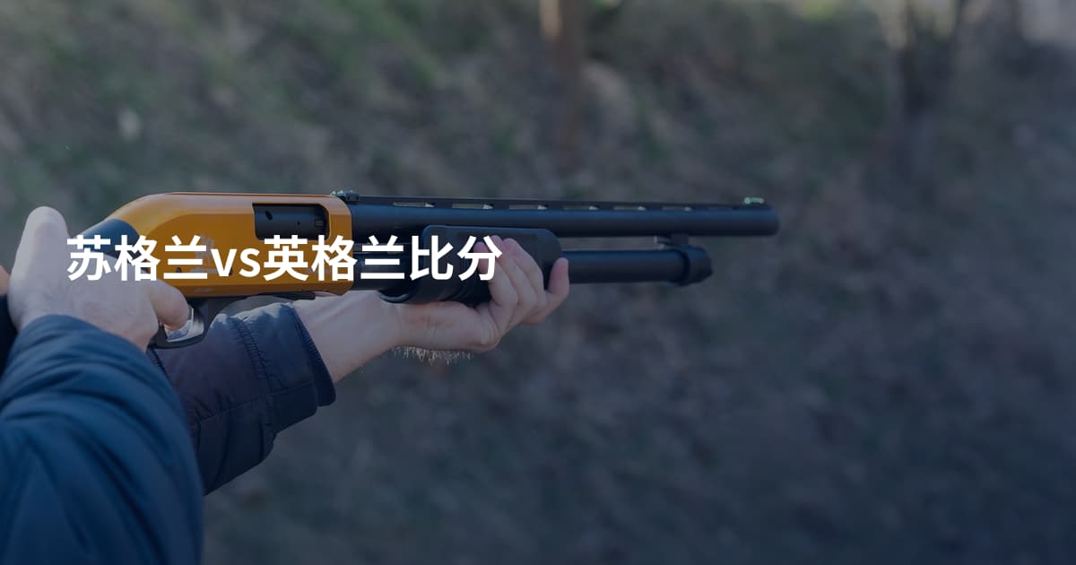 苏格兰vs英格兰比分
