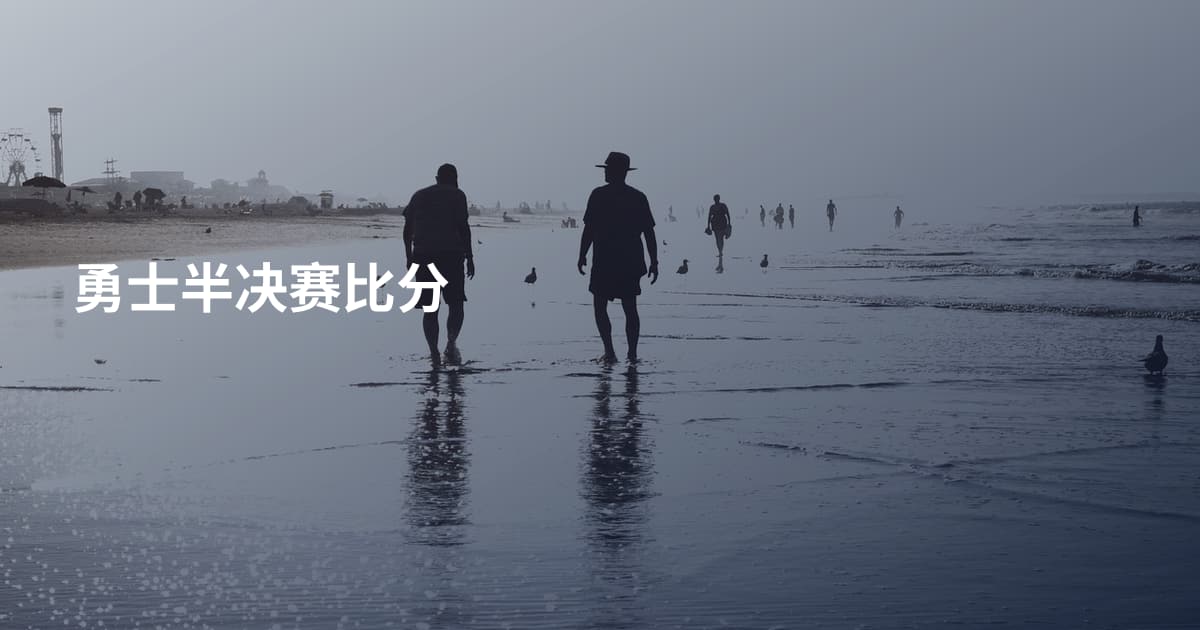 勇士半决赛比分