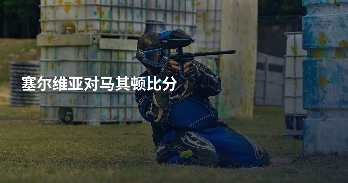 塞尔维亚对马其顿比分
