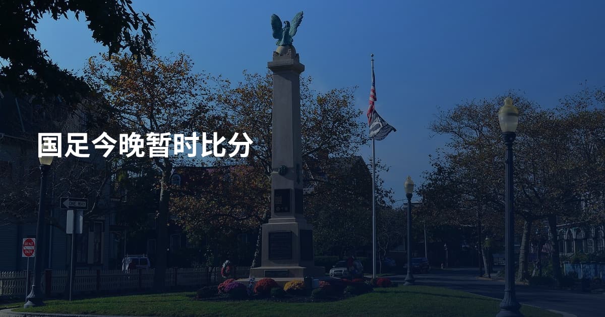 国足今晚暂时比分