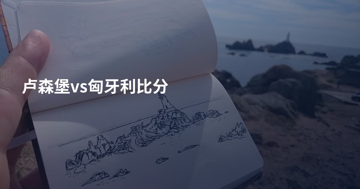 卢森堡vs匈牙利比分