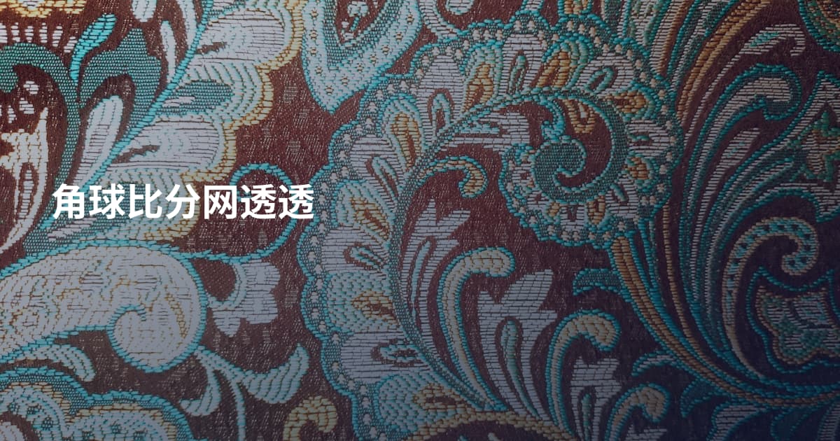 角球比分网透透