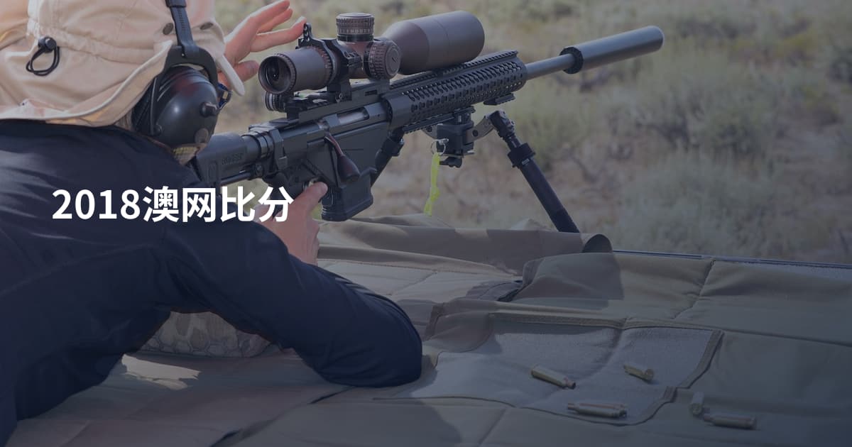 2018澳网比分