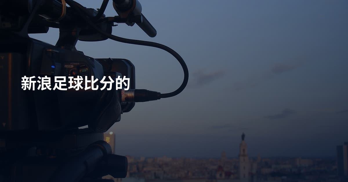 新浪足球比分的