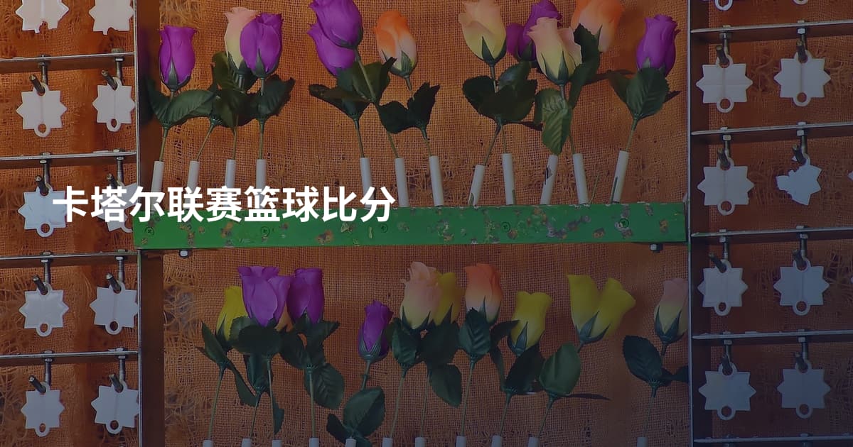 卡塔尔联赛篮球比分
