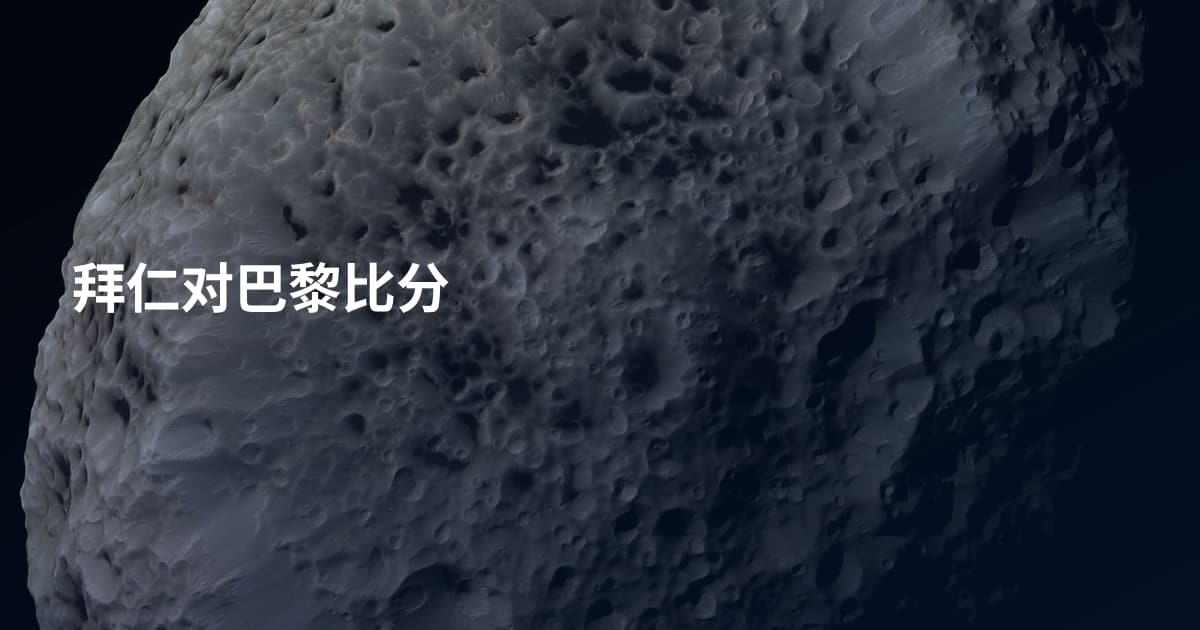 拜仁对巴黎比分