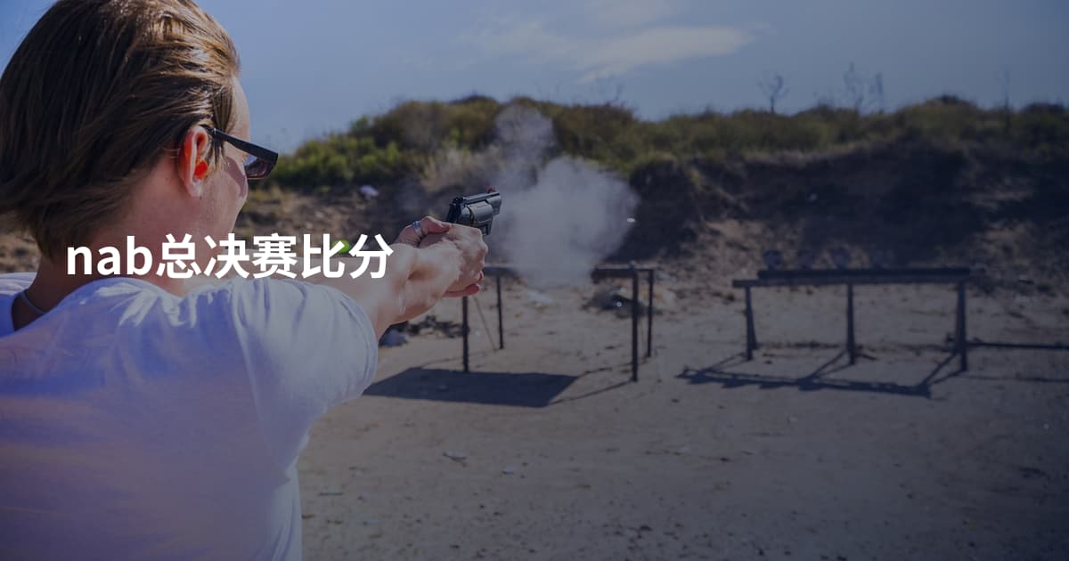 nab总决赛比分