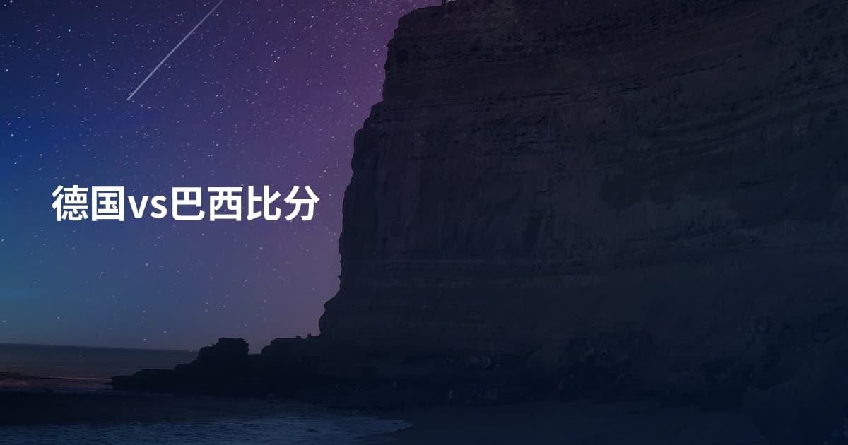 德国vs巴西比分