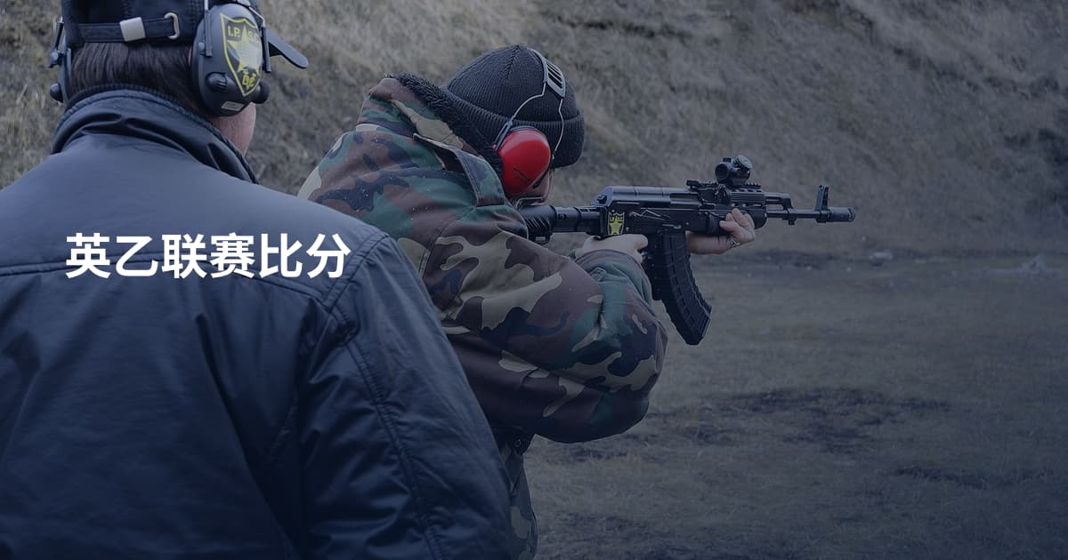 英乙联赛比分