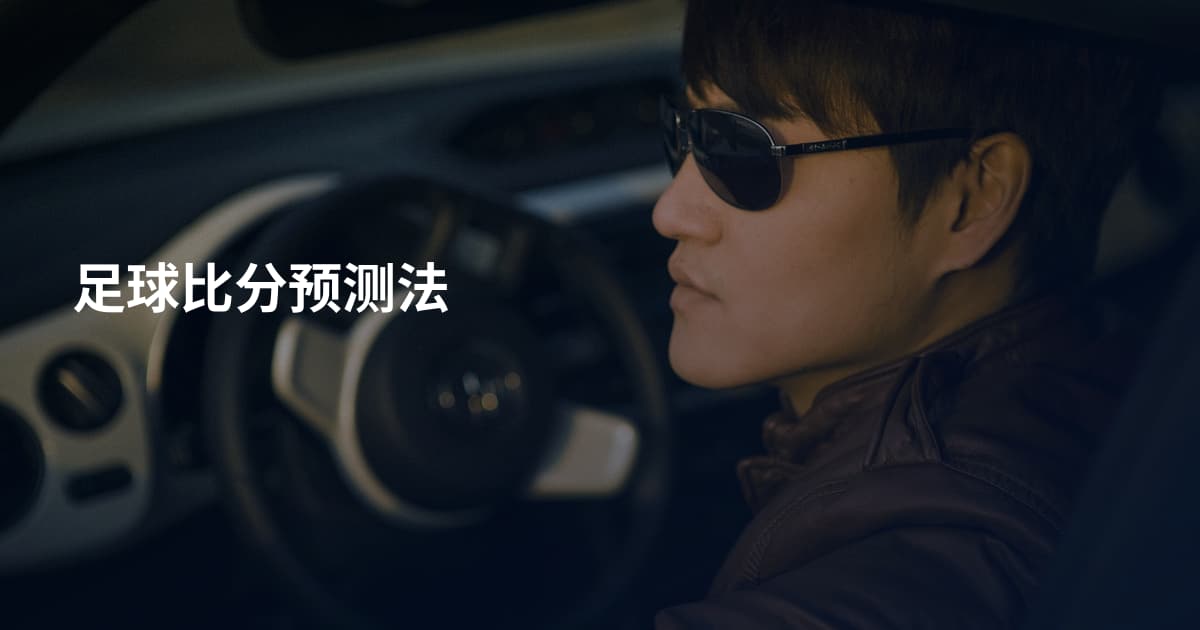 足球比分预测法