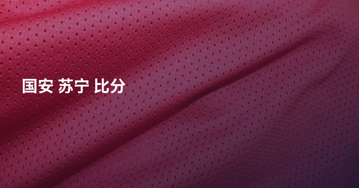 国安 苏宁 比分