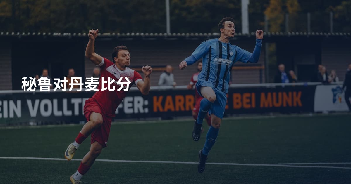 秘鲁对丹麦比分