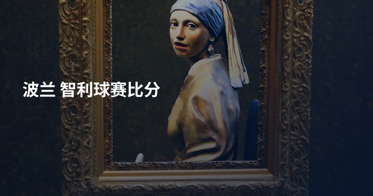 波兰 智利球赛比分