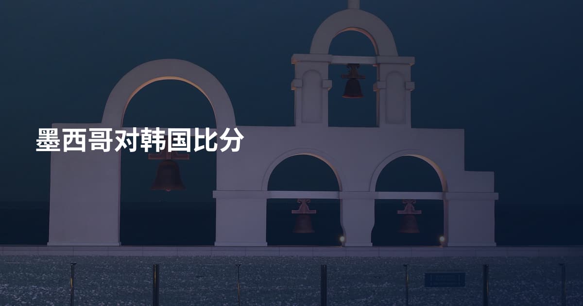 墨西哥对韩国比分