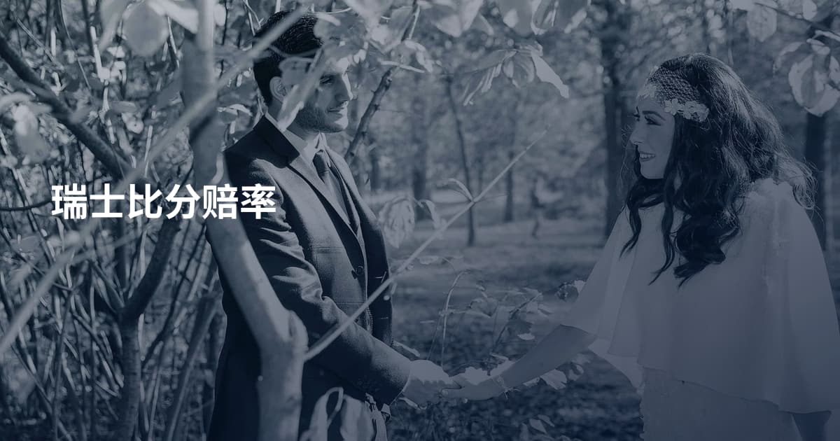 瑞士比分赔率