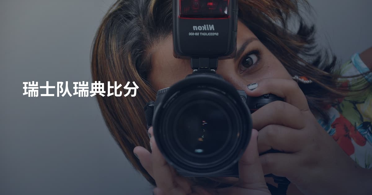 瑞士队瑞典比分