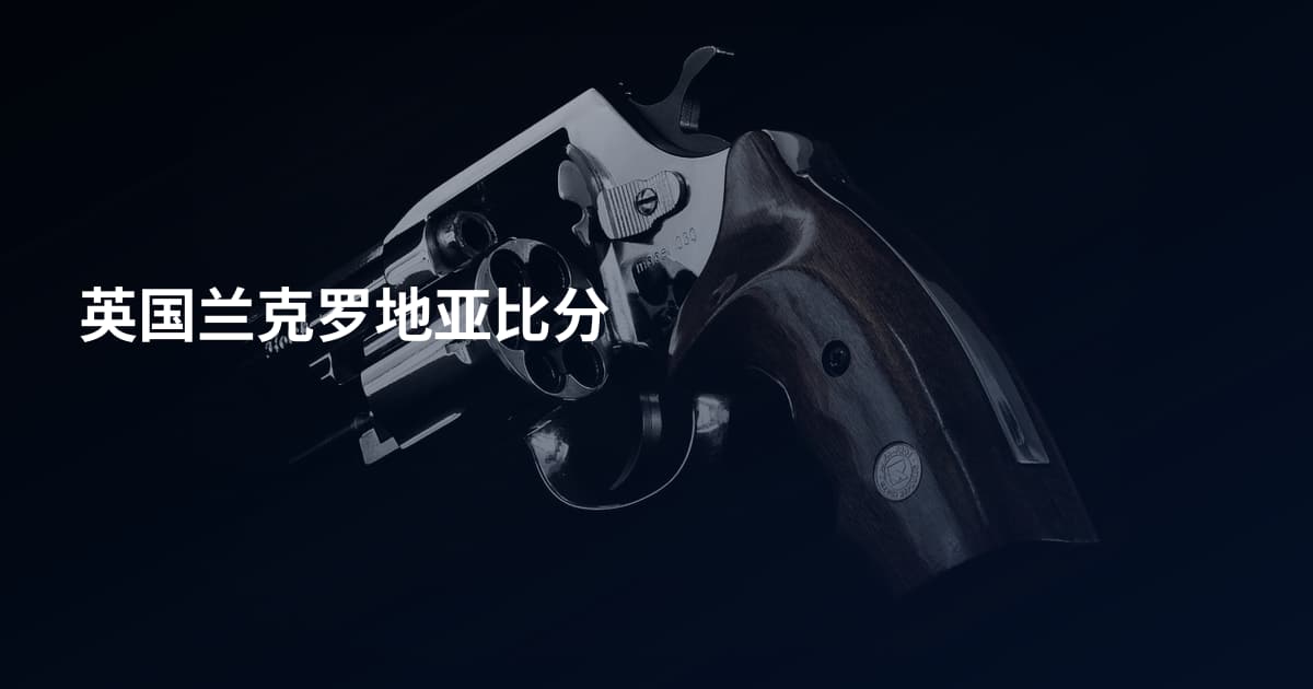 英国兰克罗地亚比分