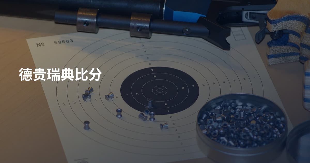 德贵瑞典比分