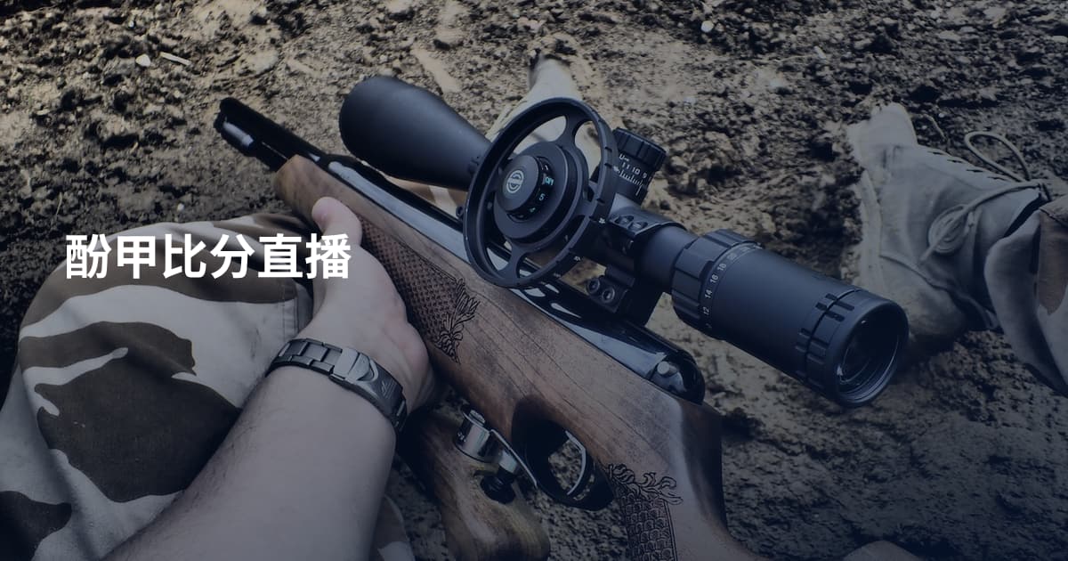 酚甲比分直播