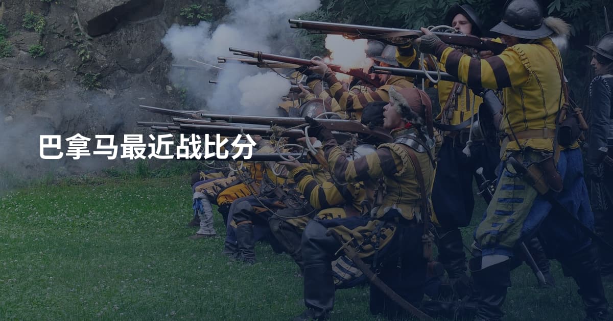巴拿马最近战比分