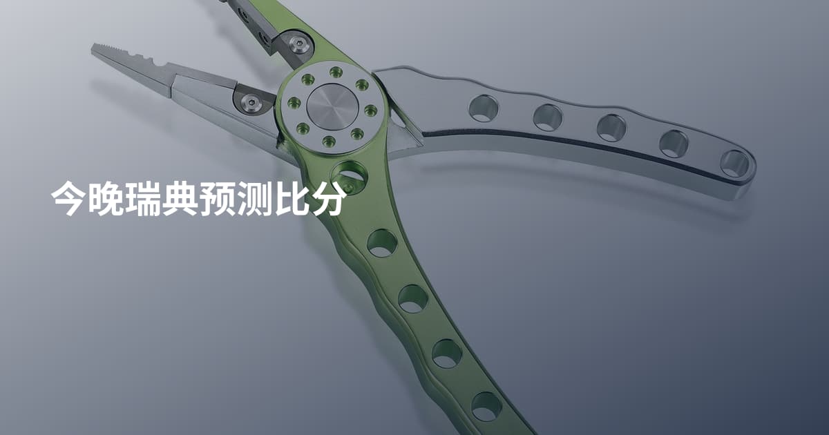今晚瑞典预测比分