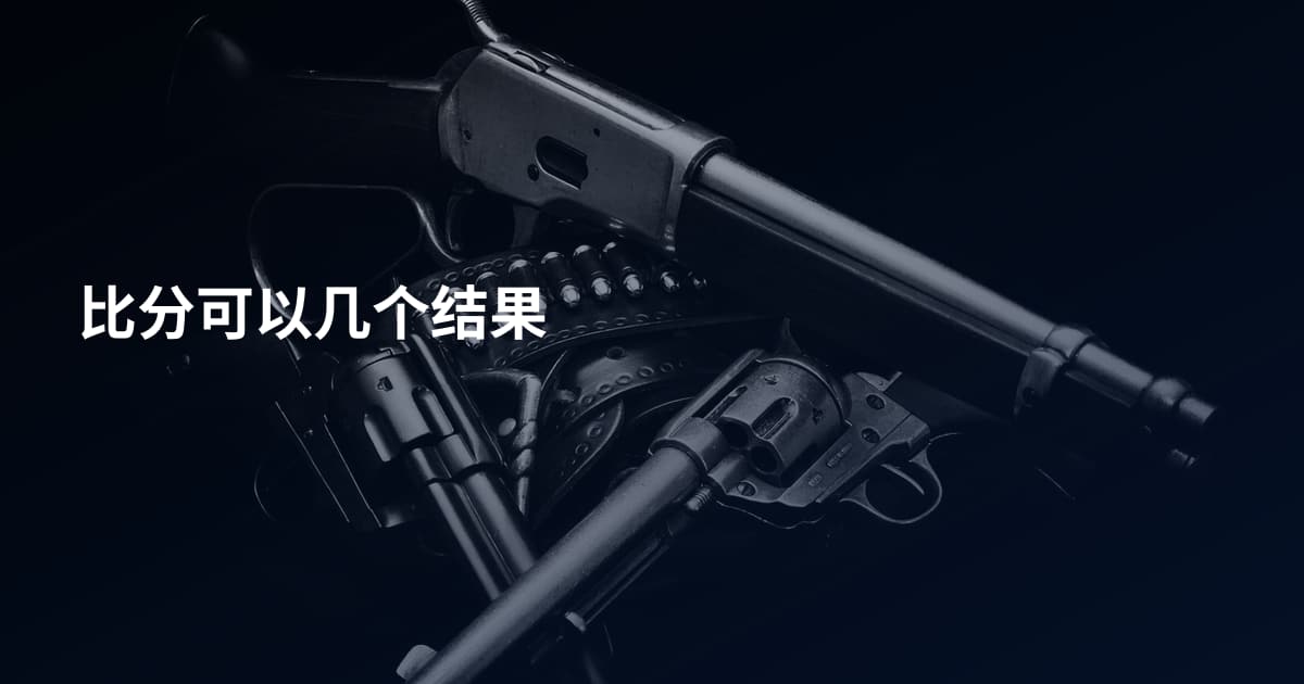 比分可以几个结果