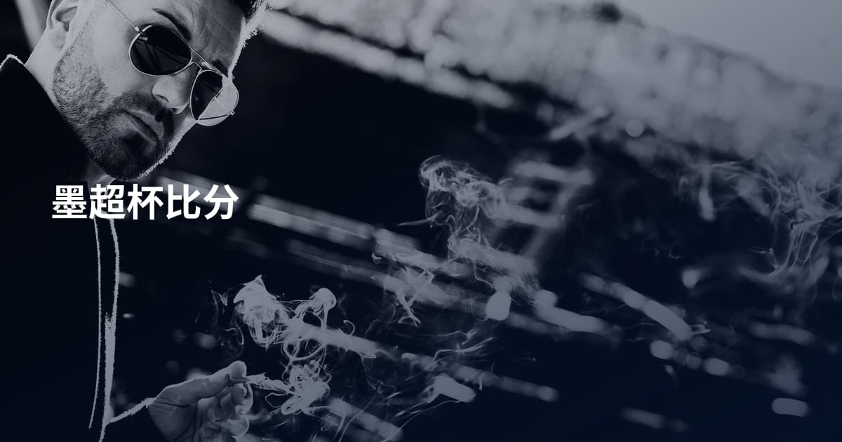 墨超杯比分