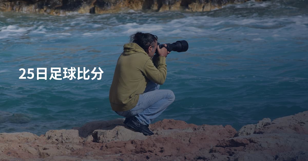 25日足球比分