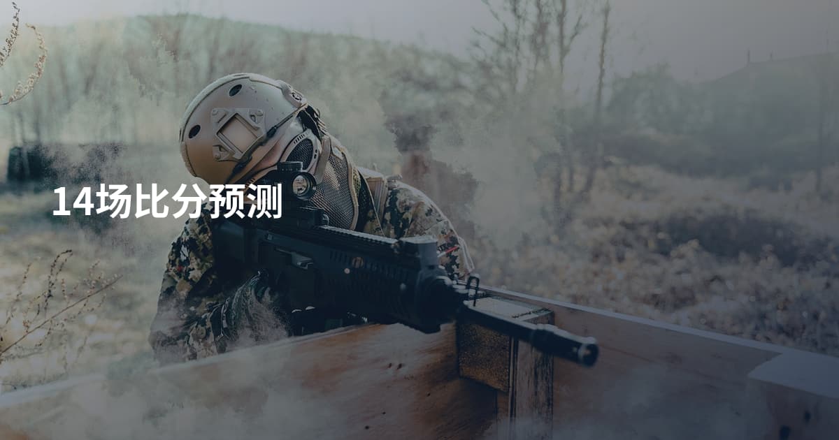 14场比分预测